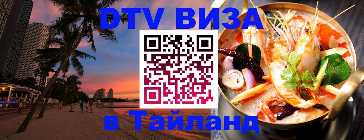 Электронная виза DTV в Тайланд Цхинвал Электронная виза DTV в Тайланд Цхинвал