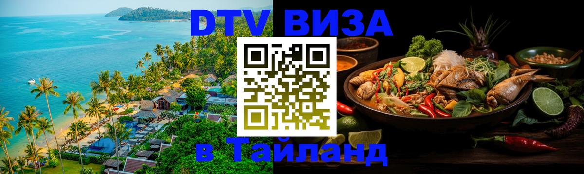 Электронная виза DTV в Тайланд 